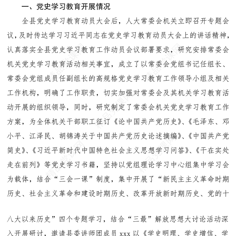 机关党支部党史学习教育专题组织生活会领导班子对照检查材料发言提纲范文