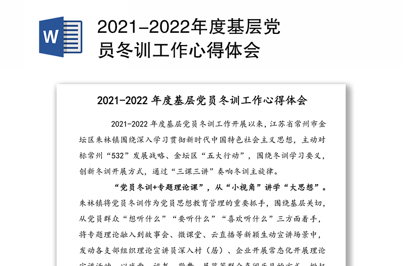 -年度基层党员冬训工作心得体会