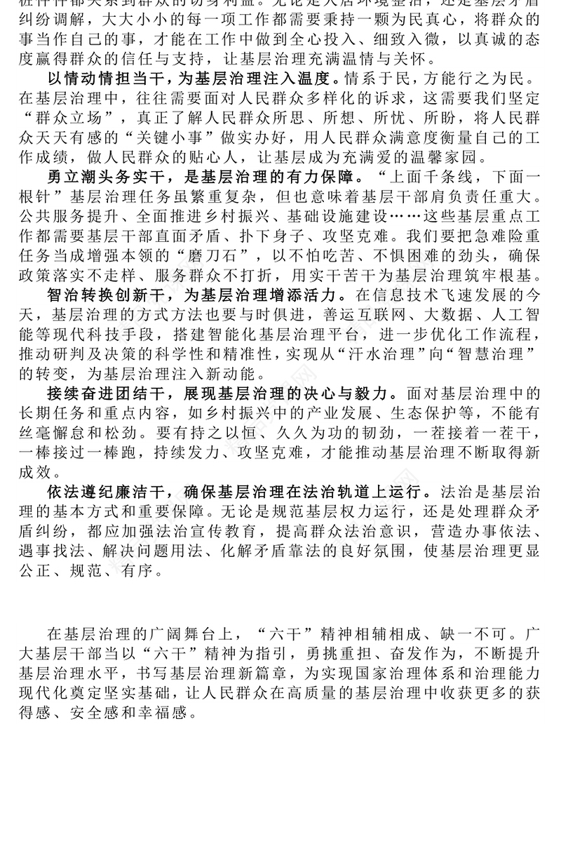 大气精美弘扬“六干”精神夯实基层治理之基PPT微党课(讲稿)