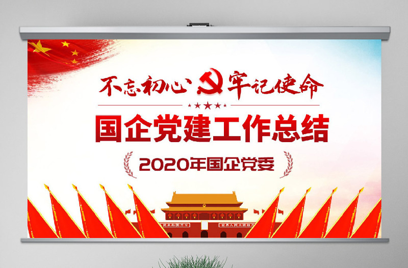 原创2020国有企业基层机关党支部党建工作总结计划国企党课PPT