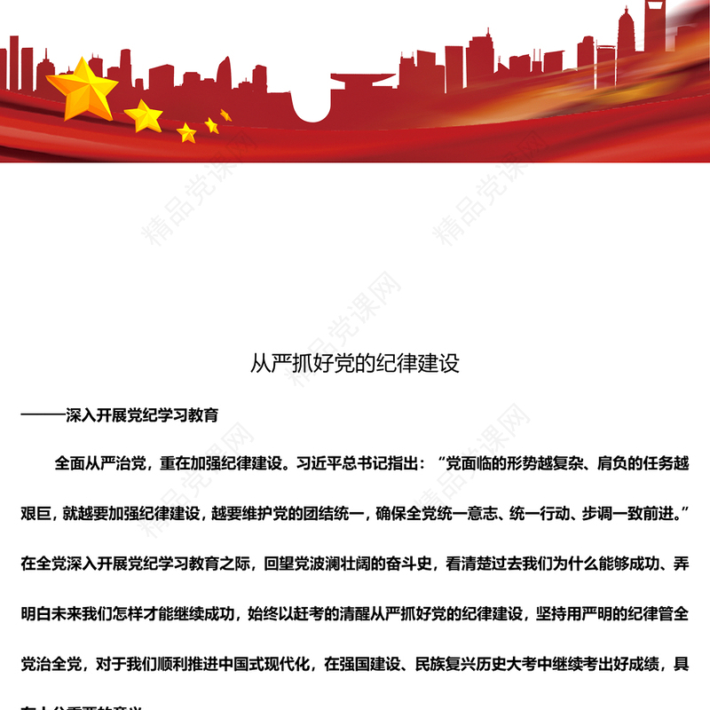 加强纪律建设是全面从严治党的治本之策党课讲稿