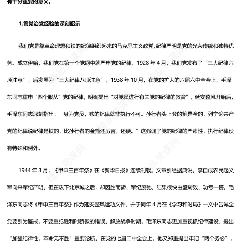 加强纪律建设是全面从严治党的治本之策党课讲稿