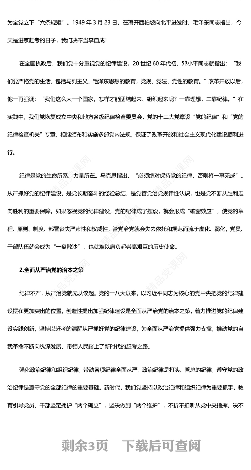 加强纪律建设是全面从严治党的治本之策党课讲稿