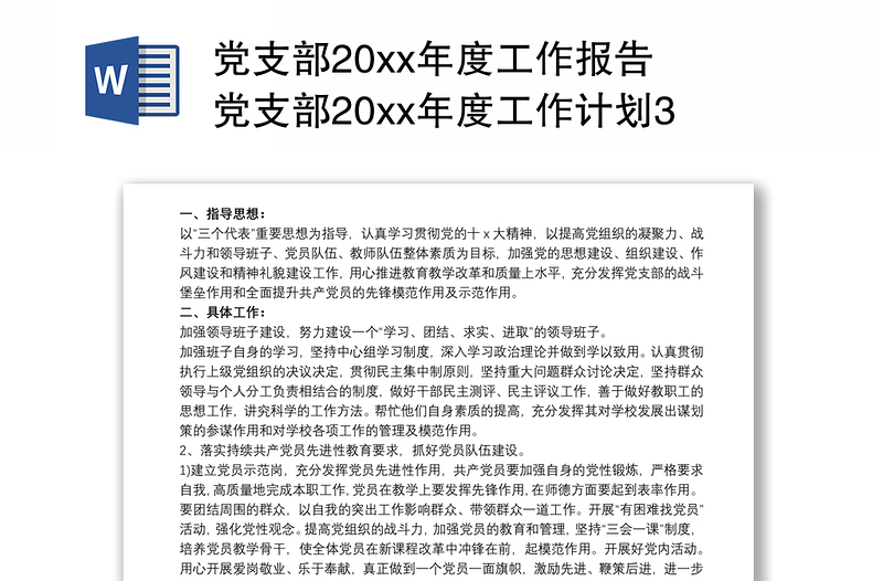 党支部20xx年度工作报告 党支部20xx年度工作计划3篇