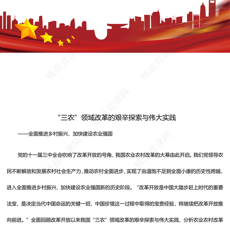 全面探究“三农”领域改革的艰辛探索与伟大实践ppt红色精品全面推进乡村振兴主题教育微党课(讲稿)