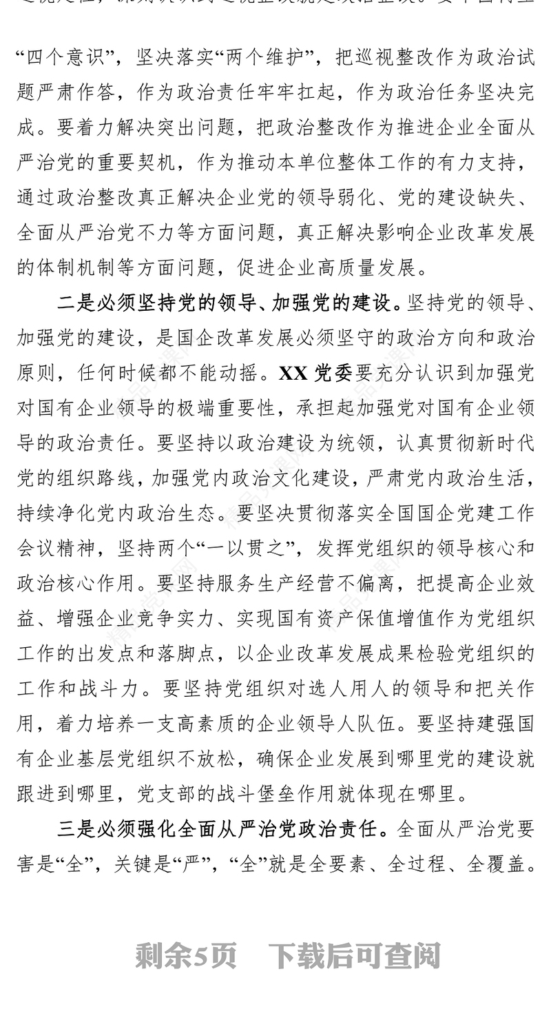 领导在巡察意见反馈会上的讲话(二级公司)