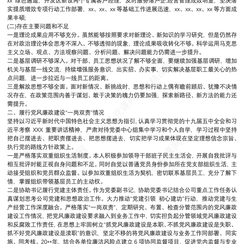 领导班子成员20xx年述职述责述廉报告