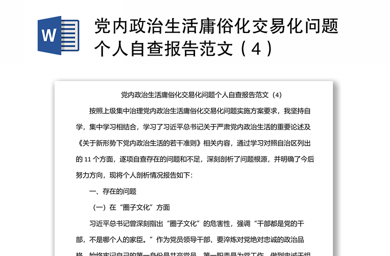 党内政治生活庸俗化交易化问题个人自查报告范文（4）