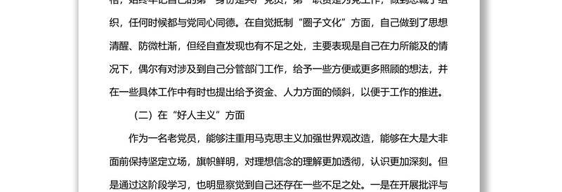 党内政治生活庸俗化交易化问题个人自查报告范文（4）