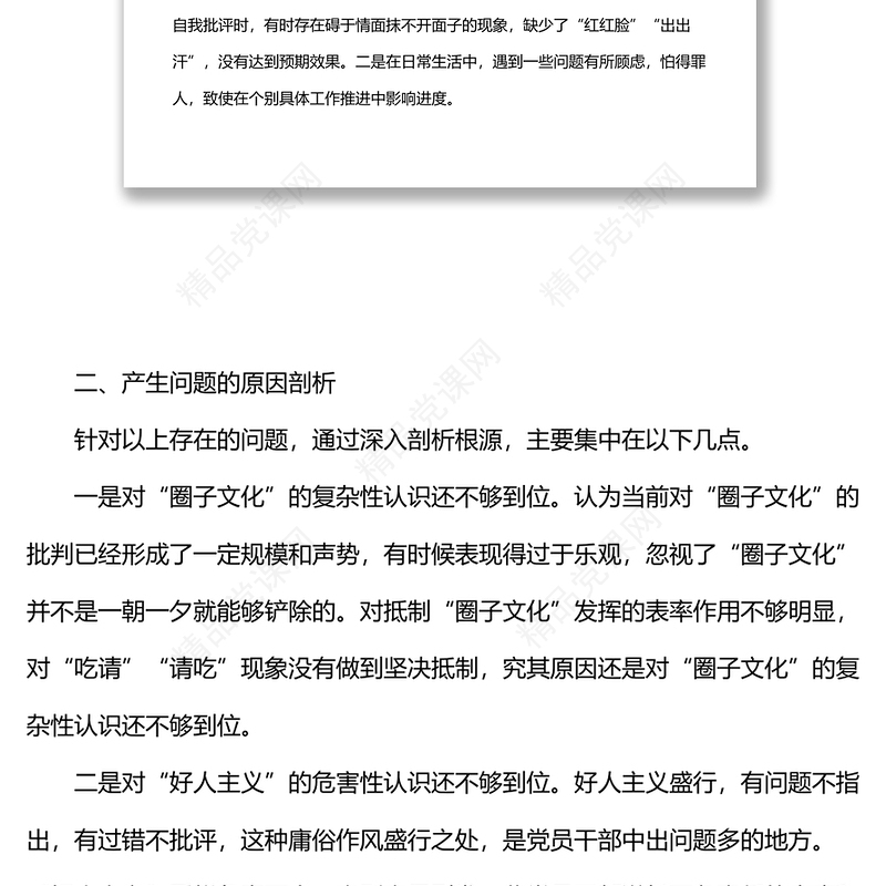 党内政治生活庸俗化交易化问题个人自查报告范文（4）