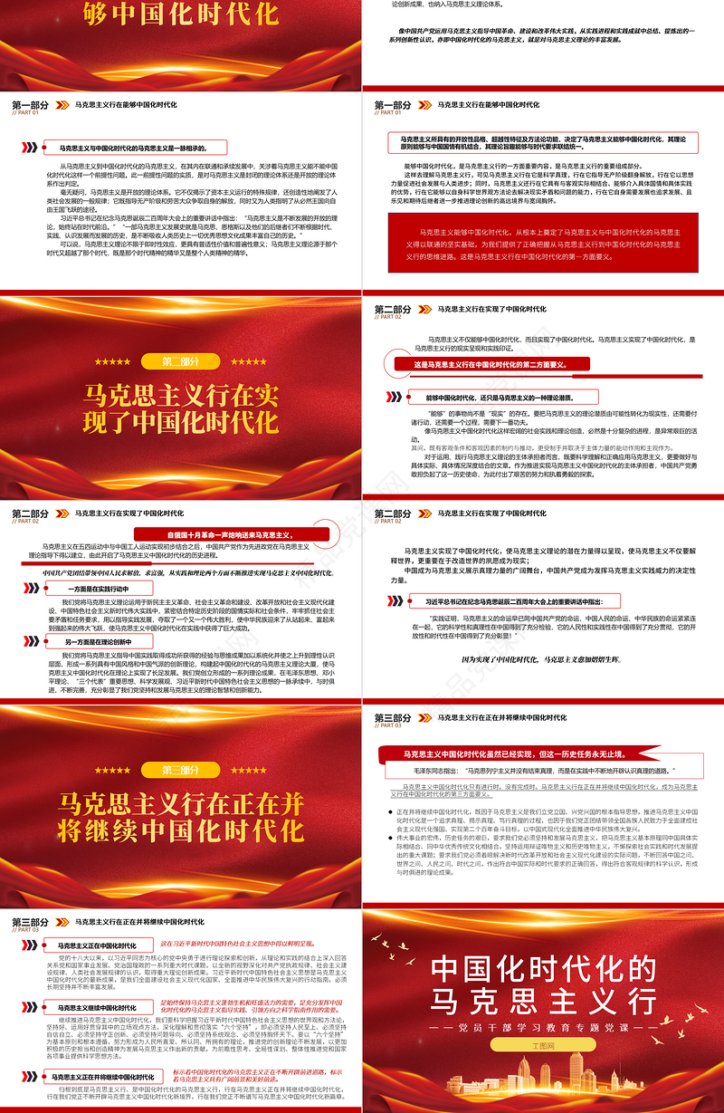 中国化时代化的马克思主义行PPT红色大气党员干部学习教育专题党课