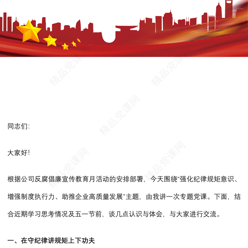 强化纪律规矩意识 增强制度执行力 助推企业高质量发展——公司五一廉洁自律党课讲稿