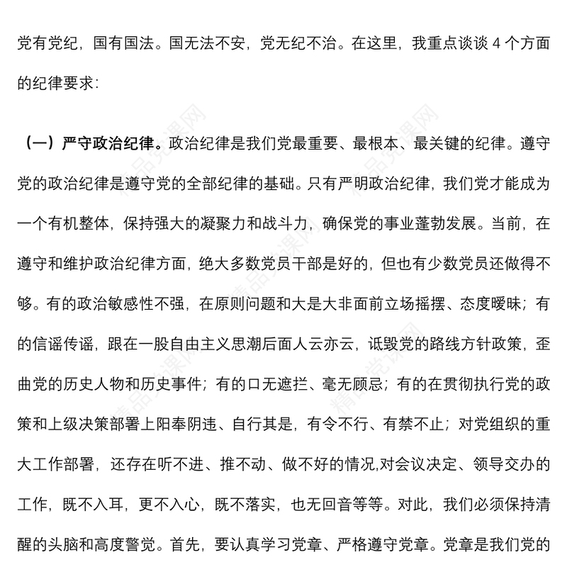强化纪律规矩意识 增强制度执行力 助推企业高质量发展——公司五一廉洁自律党课讲稿