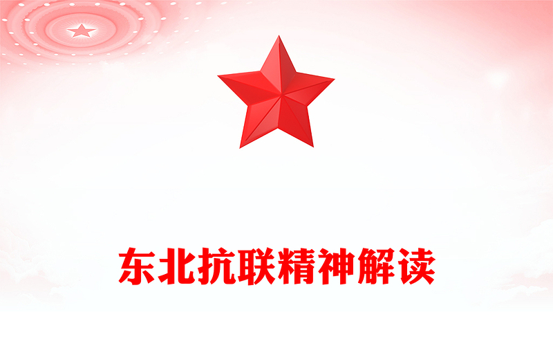 红色简洁东北抗联精神PPT中国共产党人的精神谱系党课下载(讲稿)