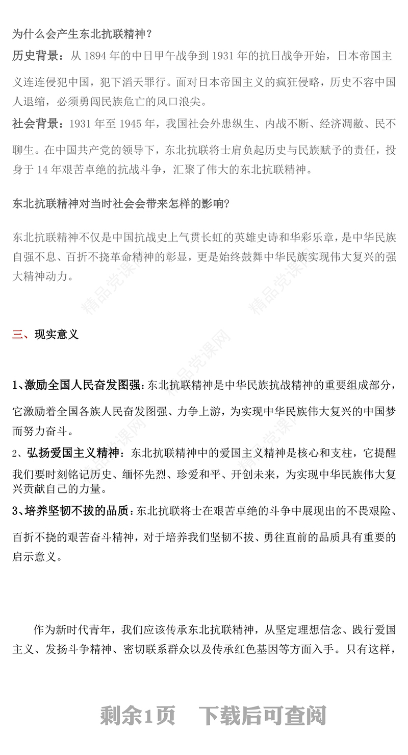 红色简洁东北抗联精神PPT中国共产党人的精神谱系党课下载(讲稿)