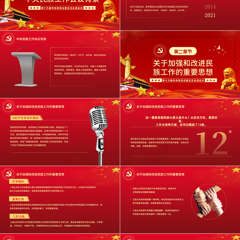 让中华民族共同体牢不可破PPT红色庄严学习贯彻中央民族工作会议精神党课模板