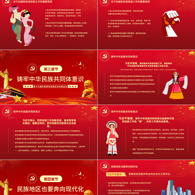 让中华民族共同体牢不可破PPT红色庄严学习贯彻中央民族工作会议精神党课模板