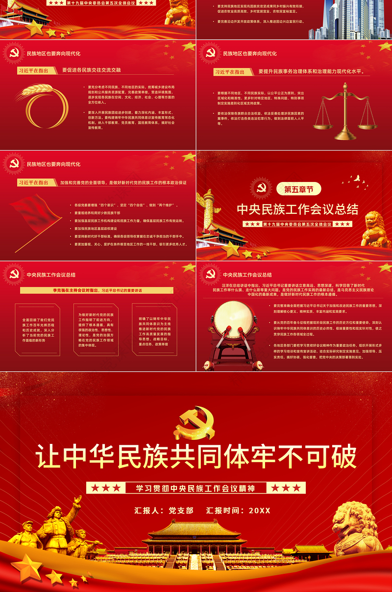 让中华民族共同体牢不可破PPT红色庄严学习贯彻中央民族工作会议精神党课模板