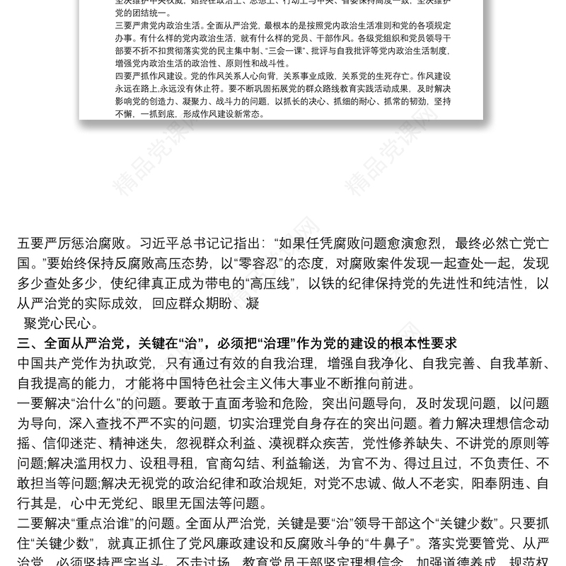 学习《习近平关于全面从严治党论述摘编》的研讨发言材料