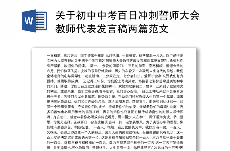 关于初中中考百日冲刺誓师大会教师代表发言稿两篇范文