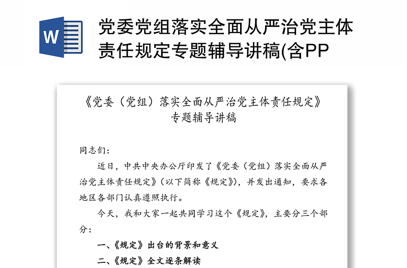 党委党组落实全面从严治党主体责任规定专题辅导讲稿(含PPT)