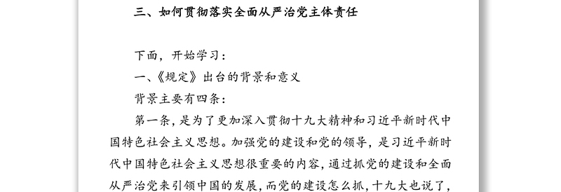 党委党组落实全面从严治党主体责任规定专题辅导讲稿(含PPT)
