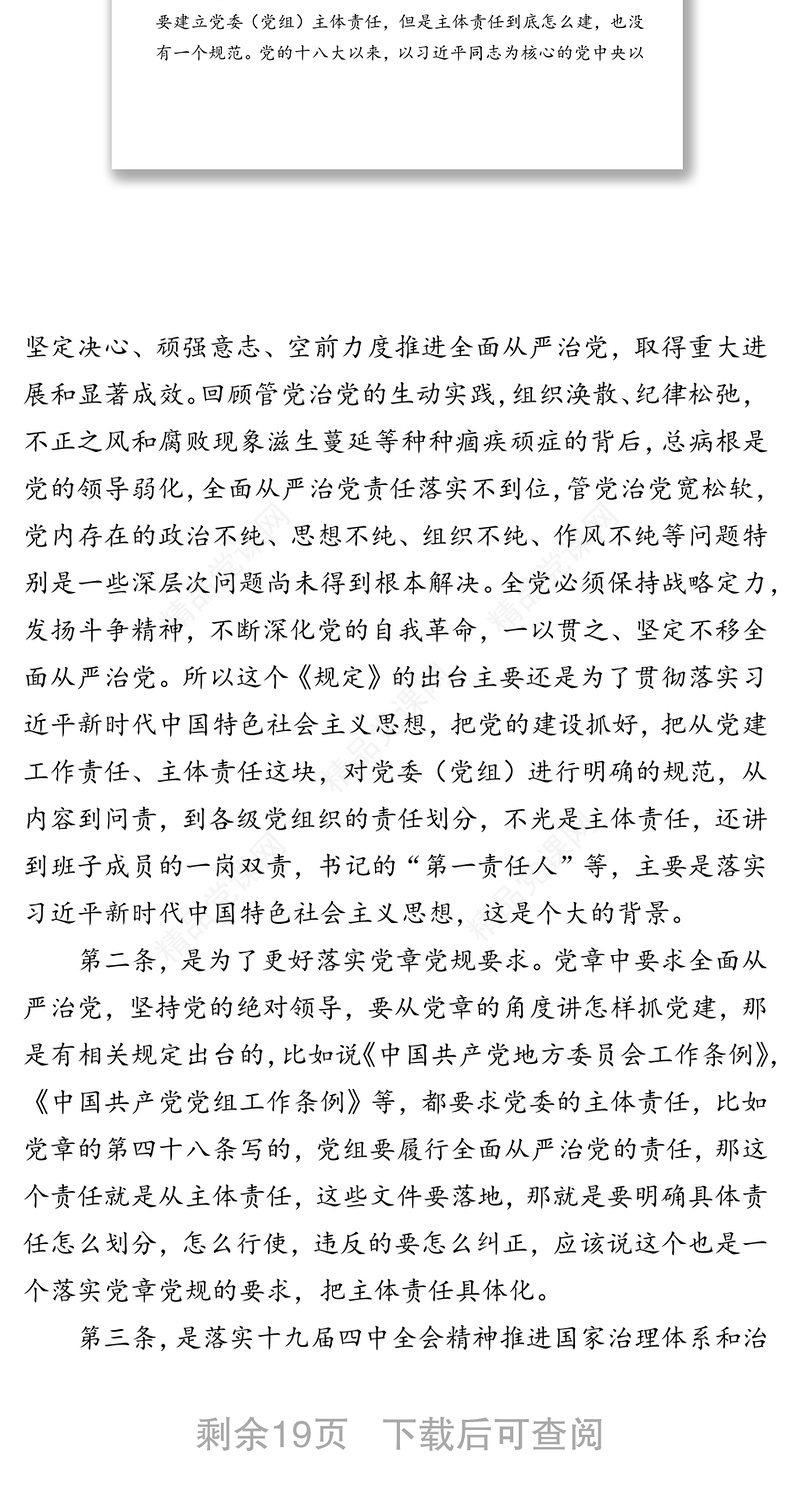 党委党组落实全面从严治党主体责任规定专题辅导讲稿(含PPT)
