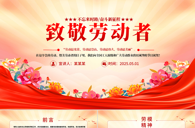 2025五一劳动节发扬劳动精神致敬劳动者PPT下载