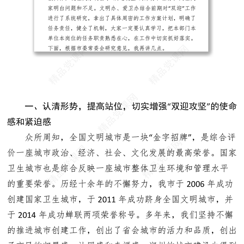 在全国文明城市考评国家卫生城市复审“双迎攻坚”工作动员会上的讲话