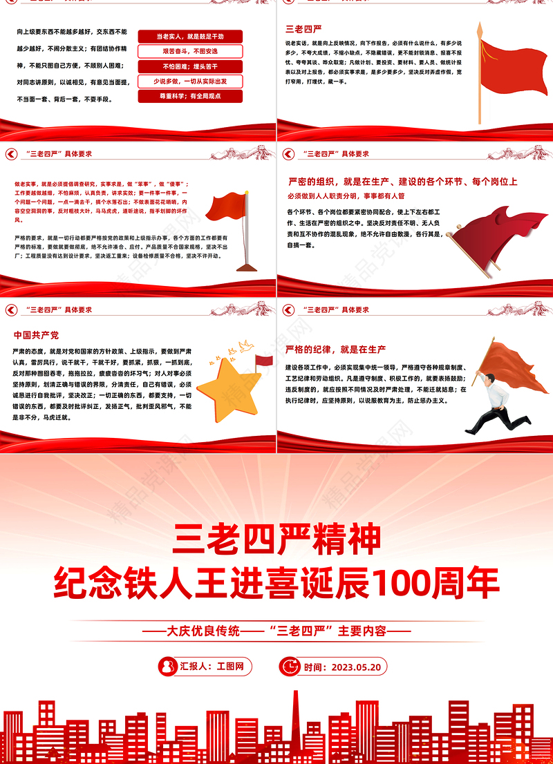2023纪念铁人王进喜诞辰100周年PPT党政风大庆优良传统三老四严主题内容党课课件模板
