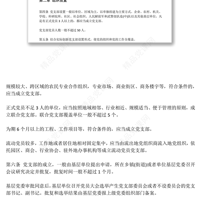 中国共产党支部工作条例(试行)-(含ppt)