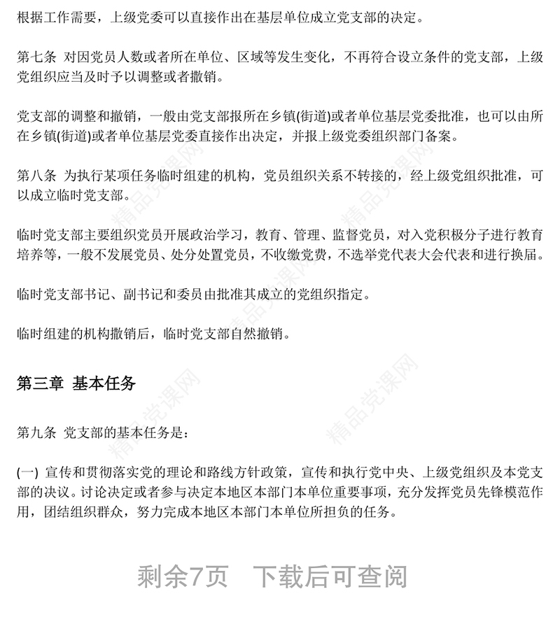 中国共产党支部工作条例(试行)-(含ppt)