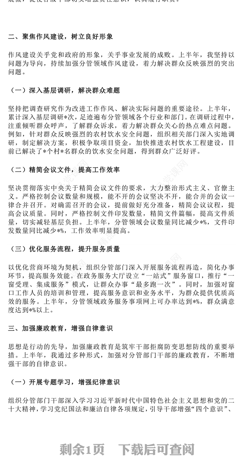 党建风上半年履行全面从严治党一岗双责汇报PPT模板(讲稿)