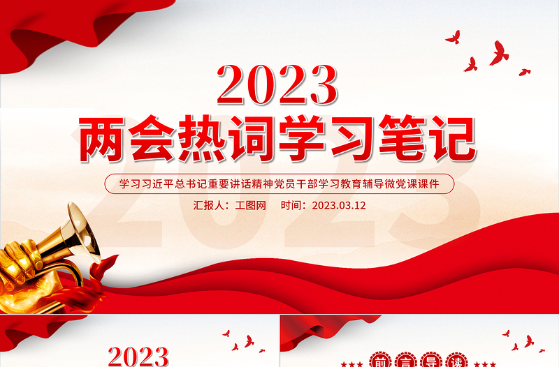 2023全国两会热词学习笔记PPT党政风简约两会关键词解读学习课件