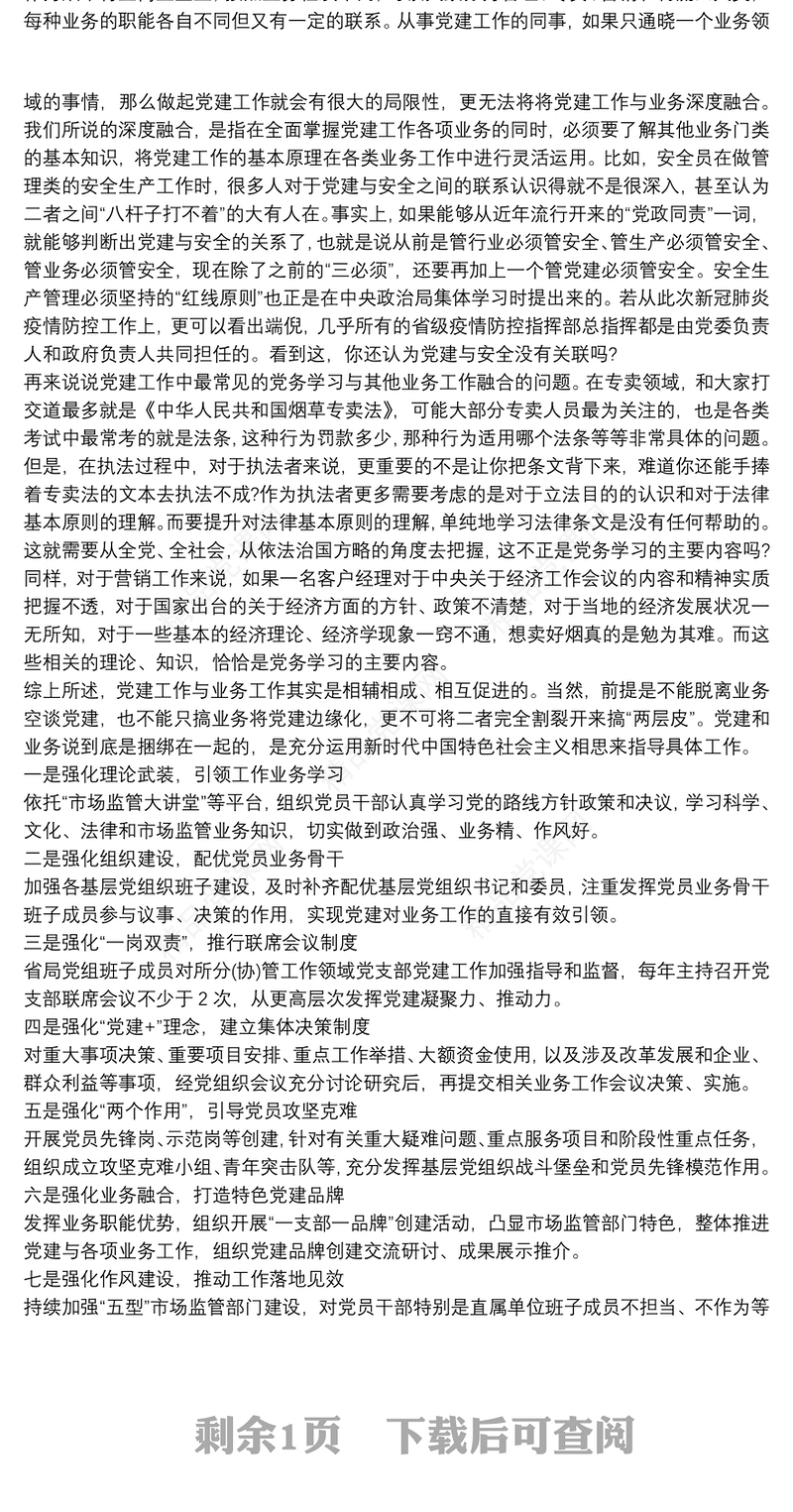 党建和业务深度融合具体做法 3篇