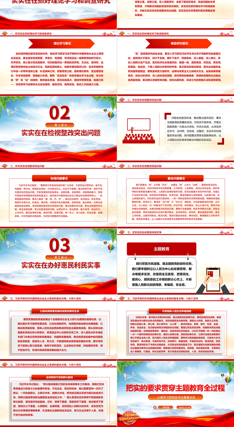 2023把实的要求贯穿主题教育全过程ppt精美大气认真学习贯彻总书记重要论述党支部党组织党建专题党课