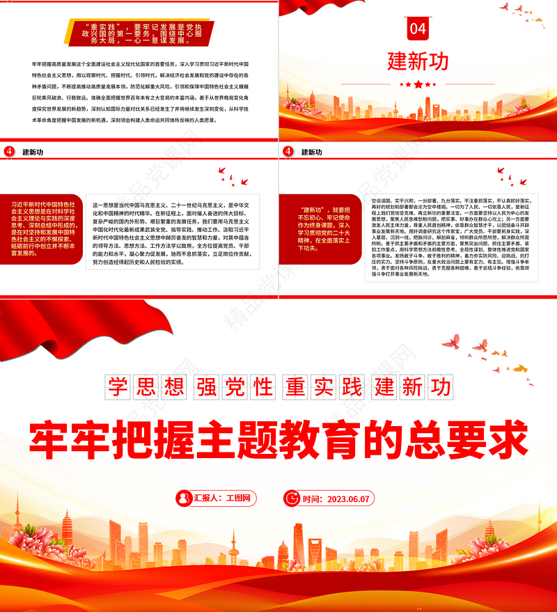 2023牢牢把握主题教育的总要求PPT学思想强党性重实践建新功党内主题教育党课