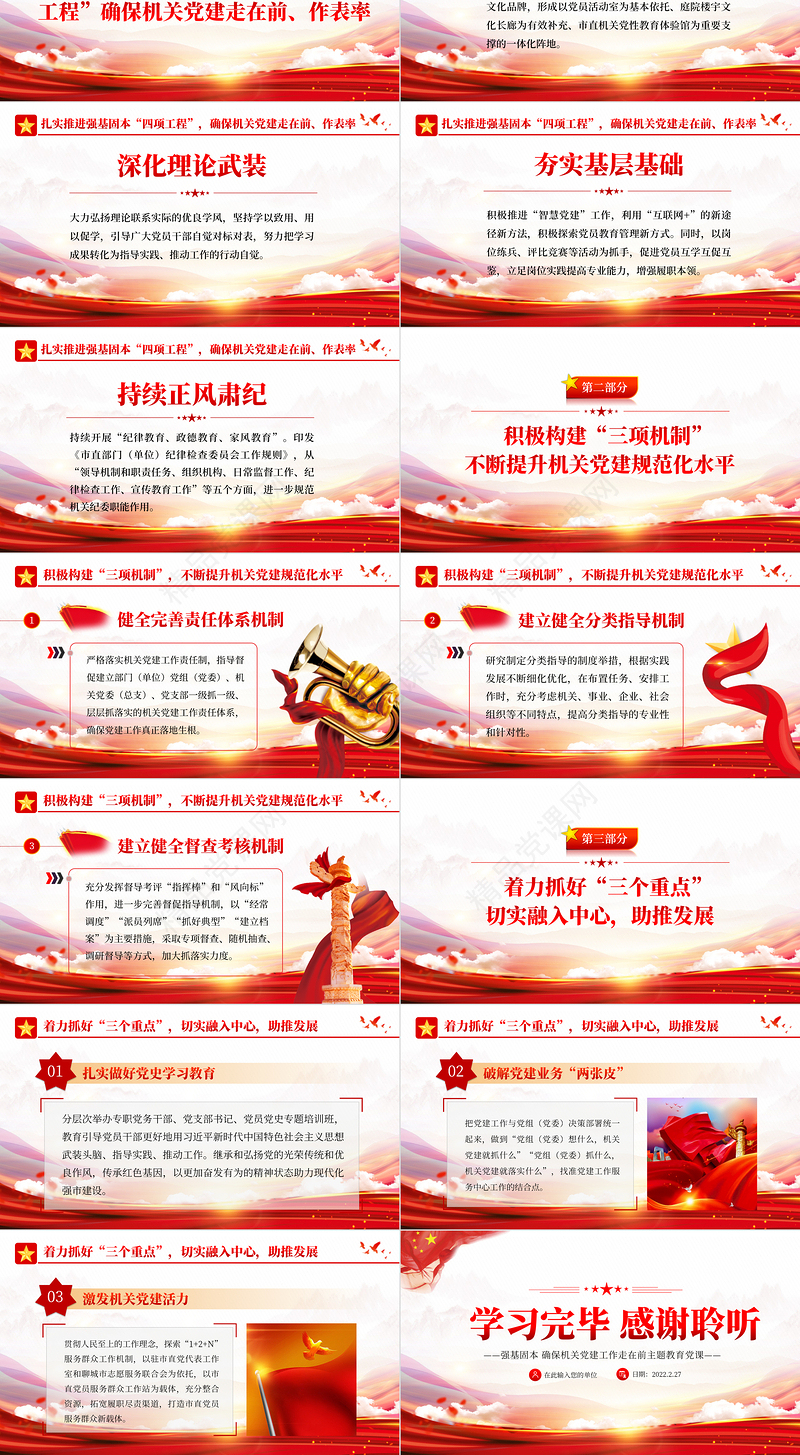 强基固本确保机关党建工作走在前PPT红色党政风党支部党员培训专题课件模板下载
