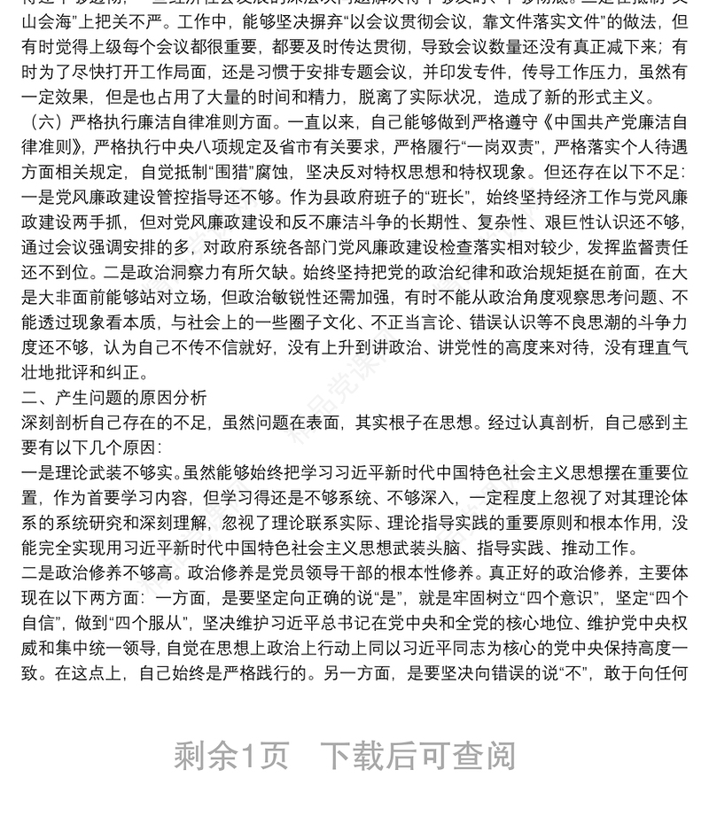 理论武装学习专题民主生活会对照检查材料
