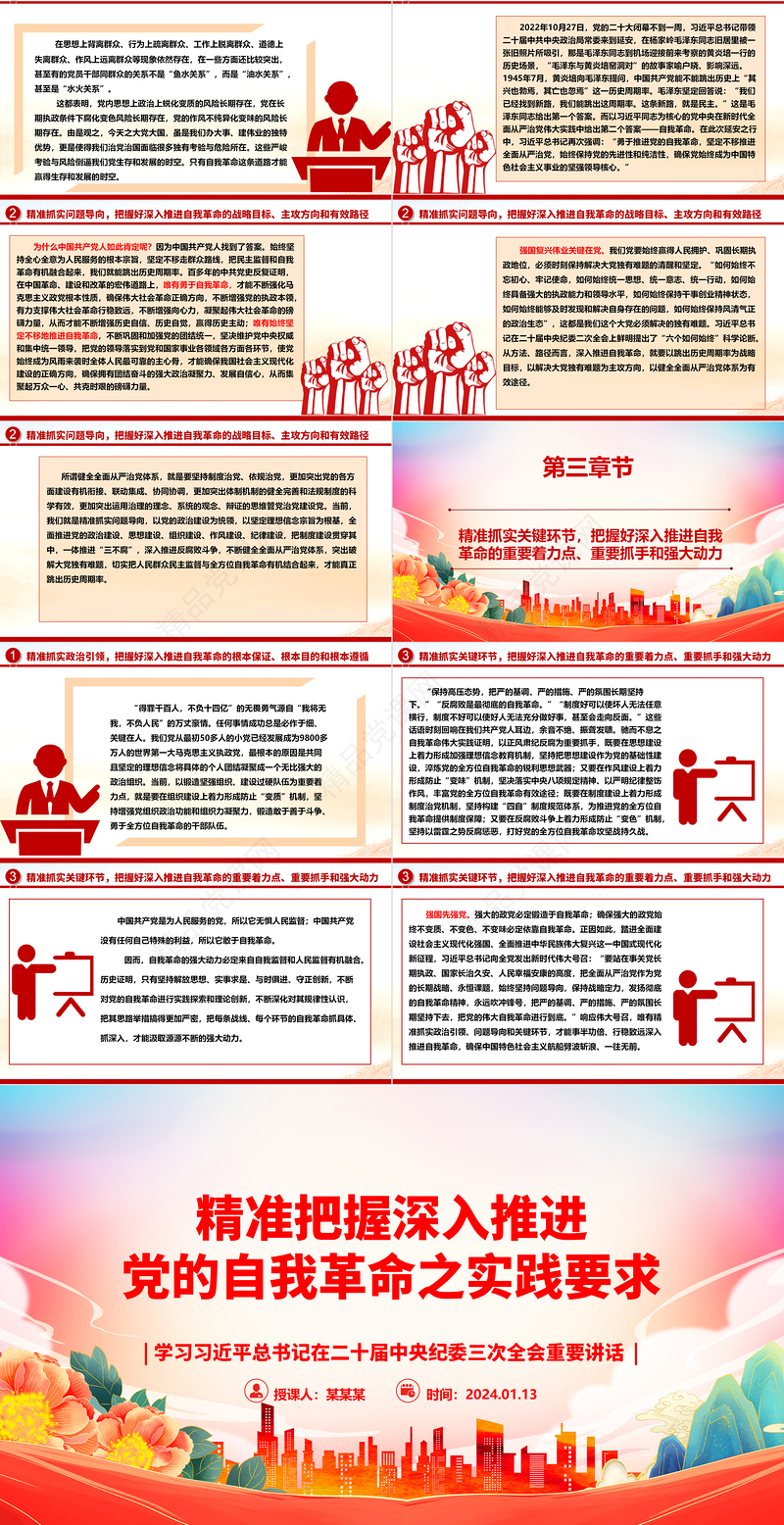 深刻领会深入推进党的自我革命之实践要求ppt优质党政学习习近平在二十届中央纪委三次全会重要讲话微党课