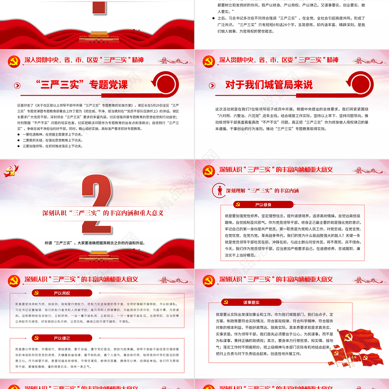 2021三严三实PPT红色大气城管局抓好落实三严三实争做忠诚干净担当的好干部专题教育党课