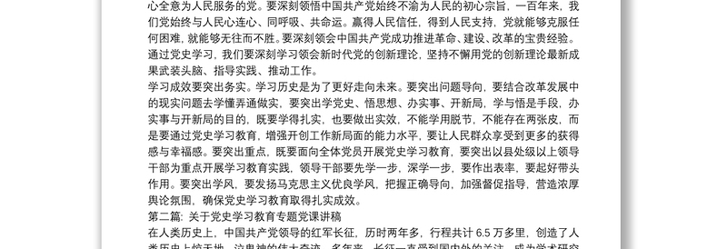 关于党史学习教育专题党课讲稿6篇