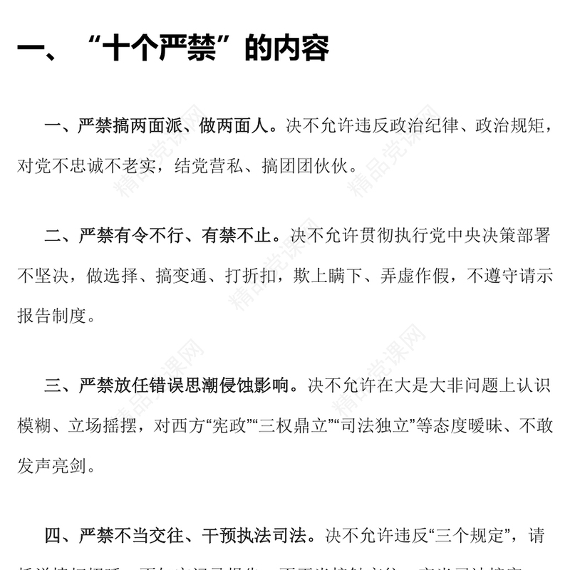 新时代政法干警“十个严禁”党课讲稿