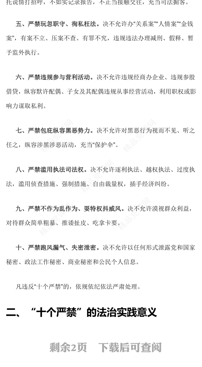 新时代政法干警“十个严禁”党课讲稿