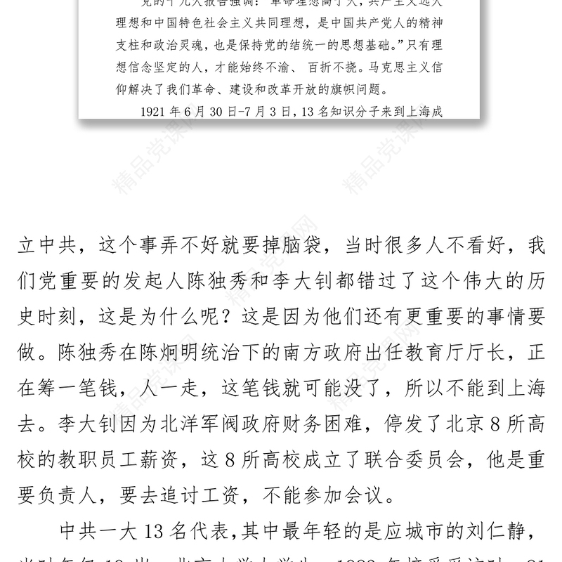 党史学习教育：铭记党史，专题党课讲稿