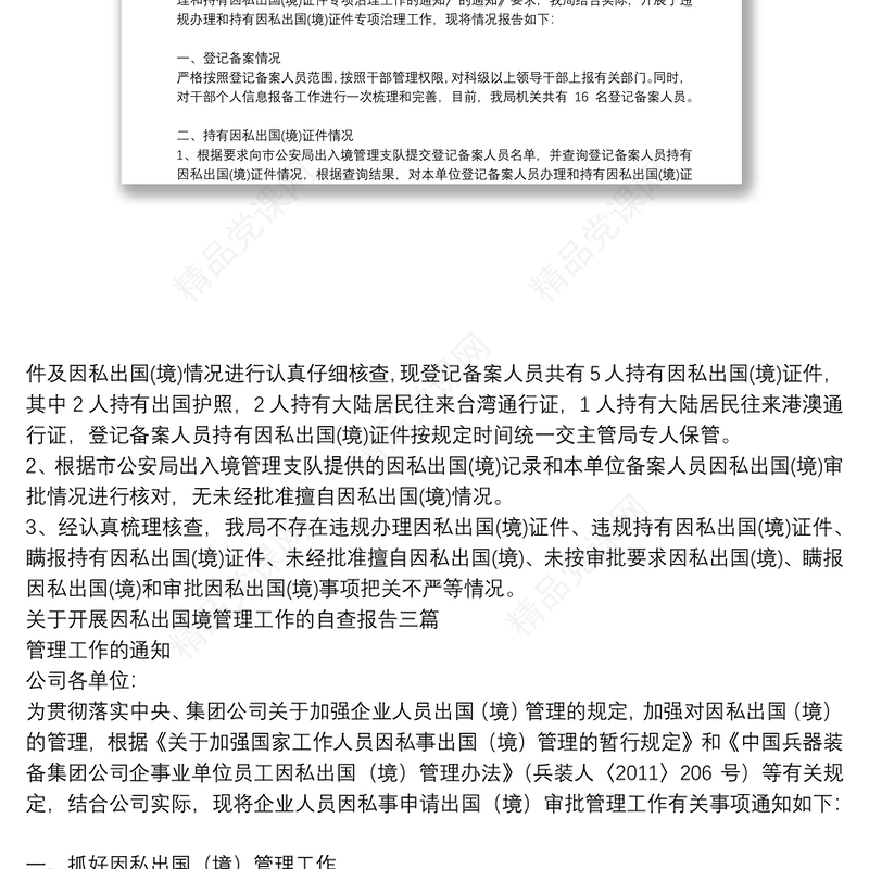 关于开展因私出国境管理工作的自查报告三篇
