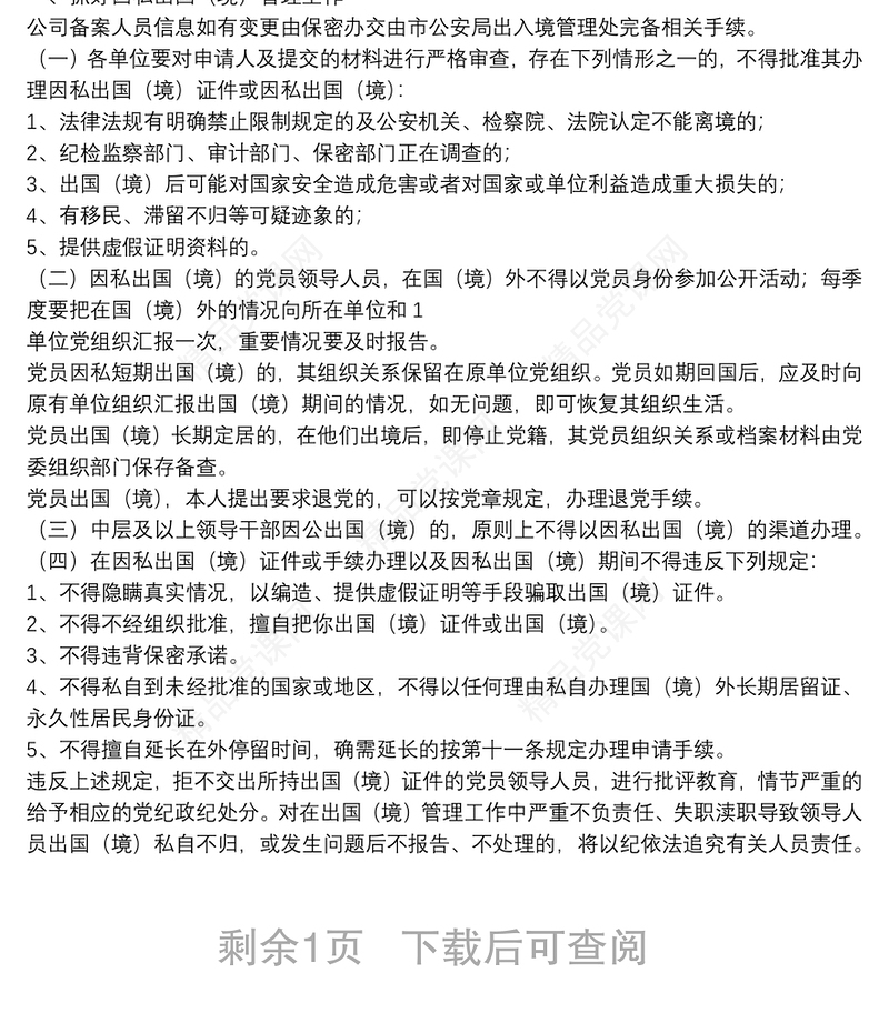 关于开展因私出国境管理工作的自查报告三篇