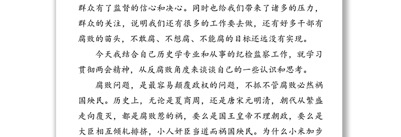 必须要把全面从严治党一以贯之下去-全国两会精神学习交流发言
