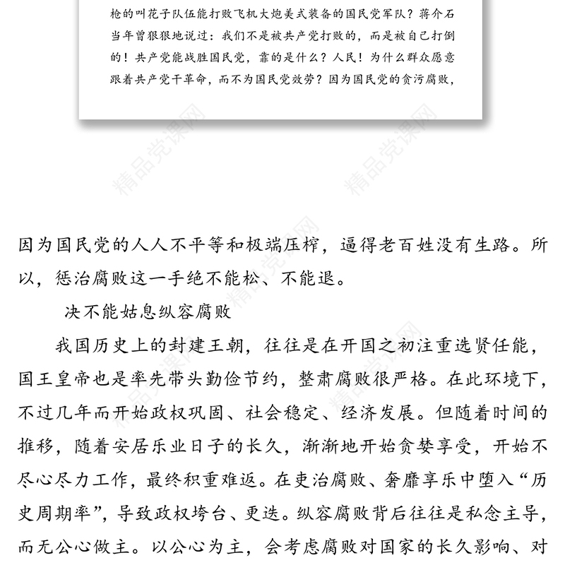 必须要把全面从严治党一以贯之下去-全国两会精神学习交流发言