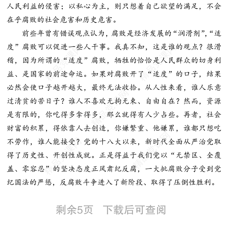 必须要把全面从严治党一以贯之下去-全国两会精神学习交流发言